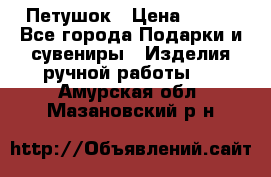 Петушок › Цена ­ 350 - Все города Подарки и сувениры » Изделия ручной работы   . Амурская обл.,Мазановский р-н